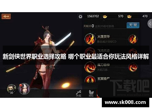 新剑侠世界职业选择攻略 哪个职业最适合你玩法风格详解