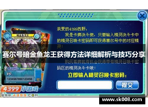 赛尔号暗金鱼龙王获得方法详细解析与技巧分享