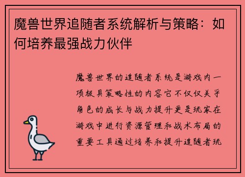 魔兽世界追随者系统解析与策略：如何培养最强战力伙伴