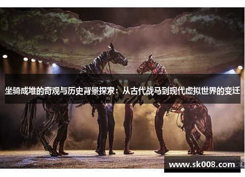 坐骑成堆的奇观与历史背景探索：从古代战马到现代虚拟世界的变迁