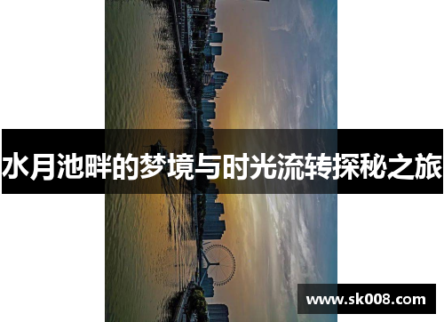 水月池畔的梦境与时光流转探秘之旅
