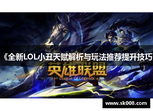 《全新LOL小丑天赋解析与玩法推荐提升技巧》