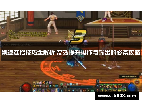 剑魂连招技巧全解析 高效提升操作与输出的必备攻略