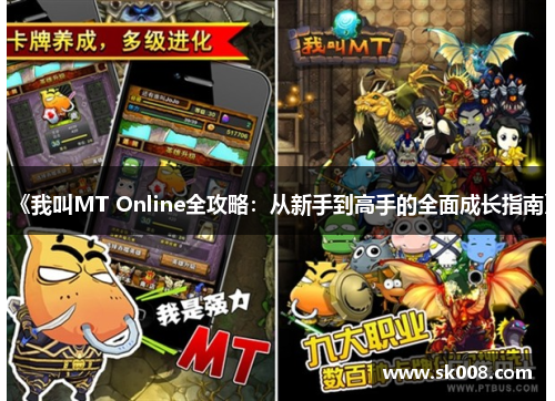《我叫MT Online全攻略：从新手到高手的全面成长指南》