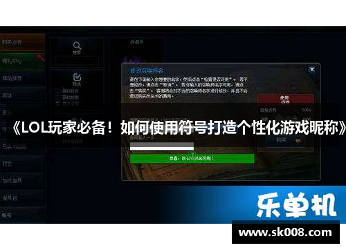 《LOL玩家必备！如何使用符号打造个性化游戏昵称》