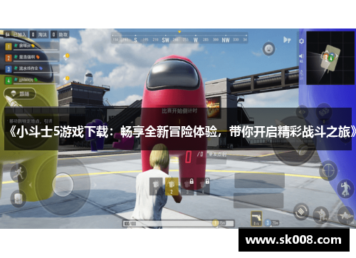 《小斗士5游戏下载：畅享全新冒险体验，带你开启精彩战斗之旅》