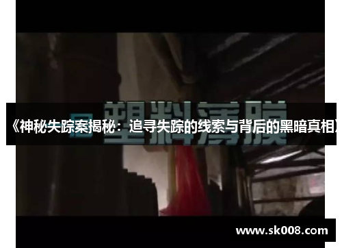 《神秘失踪案揭秘：追寻失踪的线索与背后的黑暗真相》