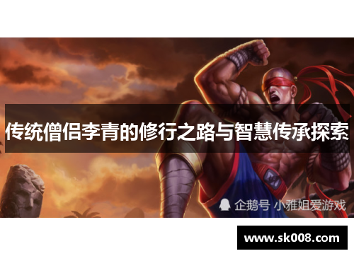 传统僧侣李青的修行之路与智慧传承探索