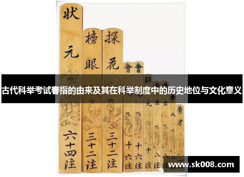 古代科举考试春指的由来及其在科举制度中的历史地位与文化意义