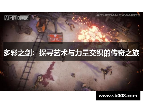 多彩之剑：探寻艺术与力量交织的传奇之旅