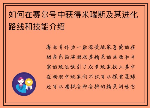 如何在赛尔号中获得米瑞斯及其进化路线和技能介绍