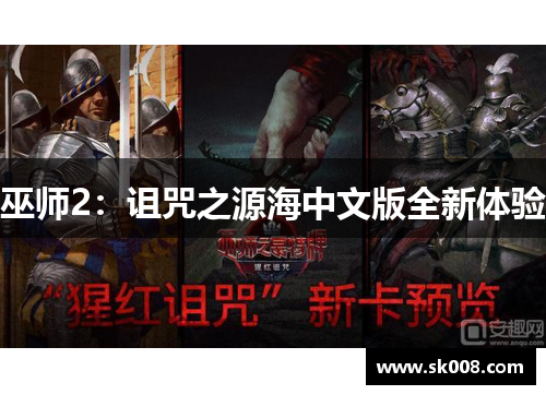 巫师2：诅咒之源海中文版全新体验
