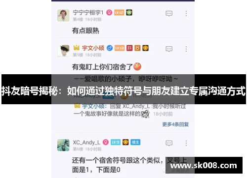 抖友暗号揭秘：如何通过独特符号与朋友建立专属沟通方式