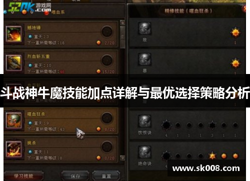 斗战神牛魔技能加点详解与最优选择策略分析