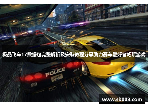 极品飞车17数据包完整解析及安装教程分享助力赛车爱好者畅玩游戏
