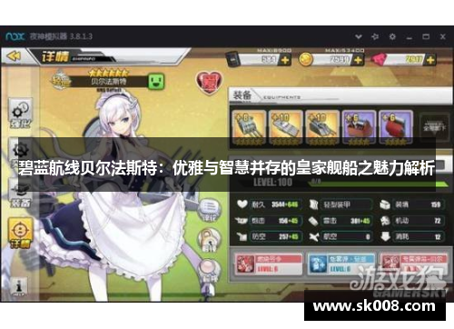 碧蓝航线贝尔法斯特：优雅与智慧并存的皇家舰船之魅力解析