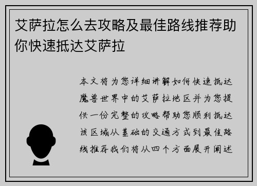 艾萨拉怎么去攻略及最佳路线推荐助你快速抵达艾萨拉