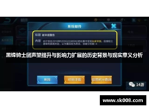 黑锋骑士团声望提升与影响力扩展的历史背景与现实意义分析