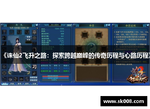 《诛仙2飞升之路：探索跨越巅峰的传奇历程与心路历程》