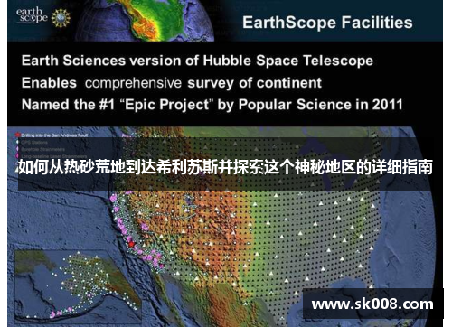 如何从热砂荒地到达希利苏斯并探索这个神秘地区的详细指南