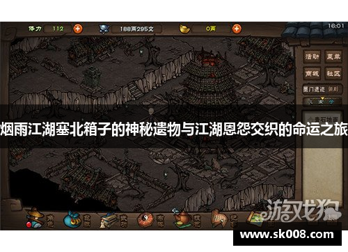 烟雨江湖塞北箱子的神秘遗物与江湖恩怨交织的命运之旅