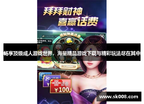 畅享顶级成人游戏世界，海量精品游戏下载与精彩玩法尽在其中