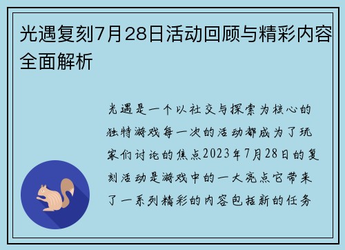 光遇复刻7月28日活动回顾与精彩内容全面解析