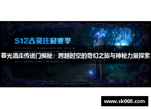 暮光酒庄传送门揭秘：跨越时空的奇幻之旅与神秘力量探索
