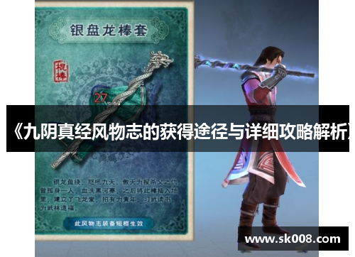 《九阴真经风物志的获得途径与详细攻略解析》