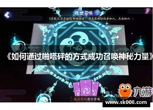 《如何通过啪嗒砰的方式成功召唤神秘力量》