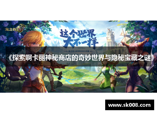 《探索啊卡丽神秘商店的奇妙世界与隐秘宝藏之谜》
