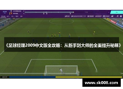 《足球经理2009中文版全攻略：从新手到大师的全面提升秘籍》