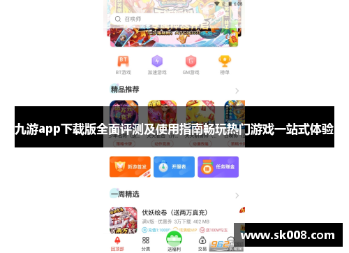 九游app下载版全面评测及使用指南畅玩热门游戏一站式体验