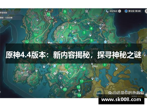 原神4.4版本：新内容揭秘，探寻神秘之谜