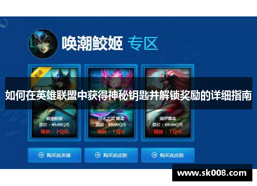 如何在英雄联盟中获得神秘钥匙并解锁奖励的详细指南