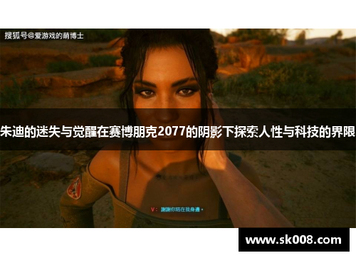 朱迪的迷失与觉醒在赛博朋克2077的阴影下探索人性与科技的界限