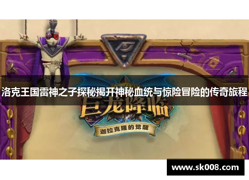 洛克王国雷神之子探秘揭开神秘血统与惊险冒险的传奇旅程