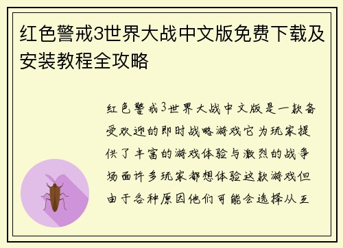 红色警戒3世界大战中文版免费下载及安装教程全攻略