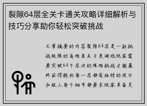 裂隙64层全关卡通关攻略详细解析与技巧分享助你轻松突破挑战