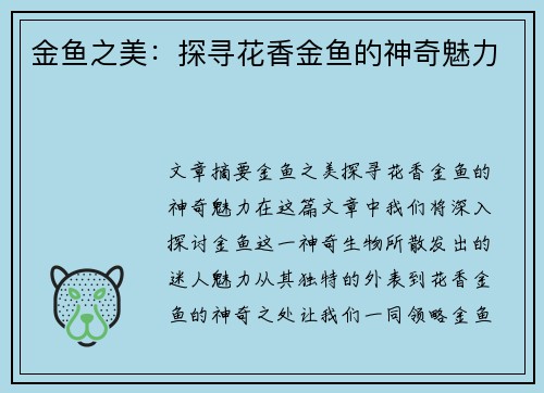 金鱼之美：探寻花香金鱼的神奇魅力
