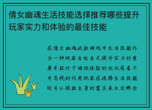 倩女幽魂生活技能选择推荐哪些提升玩家实力和体验的最佳技能
