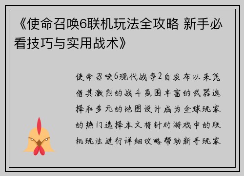《使命召唤6联机玩法全攻略 新手必看技巧与实用战术》