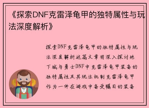 《探索DNF克雷泽龟甲的独特属性与玩法深度解析》