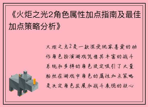 《火炬之光2角色属性加点指南及最佳加点策略分析》