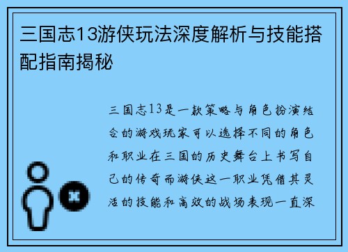 三国志13游侠玩法深度解析与技能搭配指南揭秘