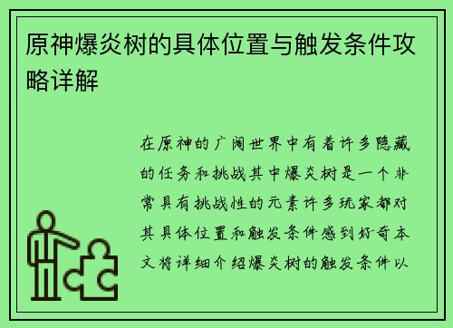 原神爆炎树的具体位置与触发条件攻略详解