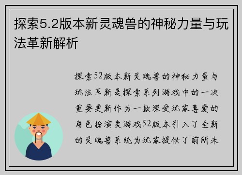 探索5.2版本新灵魂兽的神秘力量与玩法革新解析