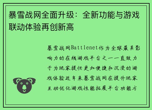 暴雪战网全面升级：全新功能与游戏联动体验再创新高