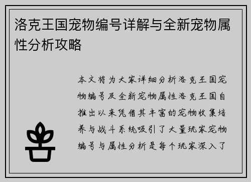 洛克王国宠物编号详解与全新宠物属性分析攻略