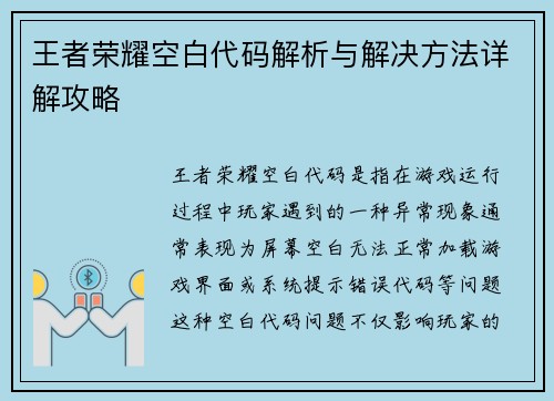 王者荣耀空白代码解析与解决方法详解攻略